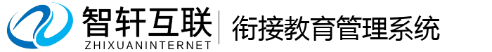 衔接教育管理系统